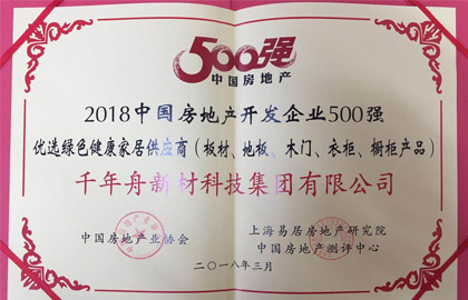 2018中國房地產(chǎn)開發(fā)企業(yè)500強(qiáng)優(yōu)選綠色健康家居供應(yīng)商（板材、地板、木門、衣柜、櫥柜產(chǎn)品）