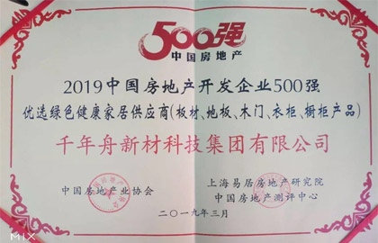 2019中國房地產(chǎn)開發(fā)企業(yè)500強(qiáng)優(yōu)選綠色健康家居供應(yīng)商（板材、地板、木門、衣柜、櫥柜產(chǎn)品）