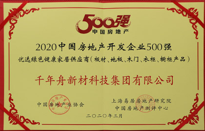 2020中國房地產(chǎn)開發(fā)企業(yè)500強(qiáng)優(yōu)選綠色健康家居供應(yīng)商（板材、地板、木門、衣柜、櫥柜產(chǎn)品）