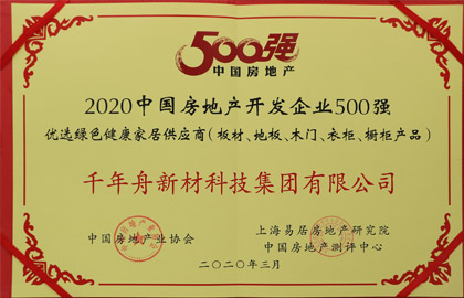 2020中國房地產(chǎn)開發(fā)企業(yè)500強(qiáng)優(yōu)選綠色健康家居供應(yīng)商（板材、地板、木門、衣柜、櫥柜產(chǎn)品）