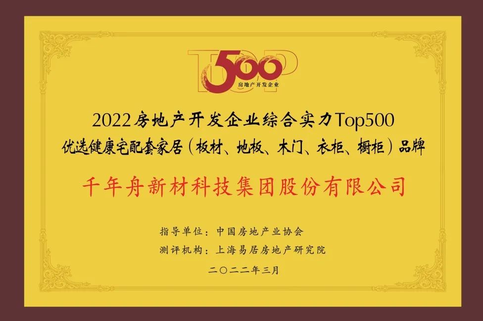 2022年房地產(chǎn)開發(fā)企業(yè)綜合實力TOP500優(yōu)選健康宅配套家居（板材、地板、木門、衣柜、櫥柜）品牌.jpg